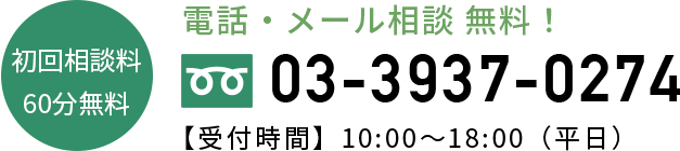 初回相談料 60分無料 電話・メール相談 無料！