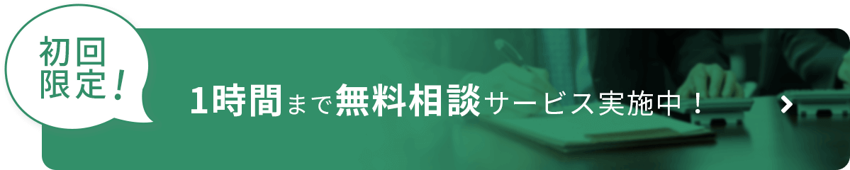 1時間まで無料相談サービス実施中！