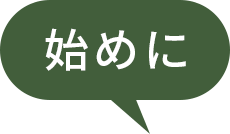 始めに